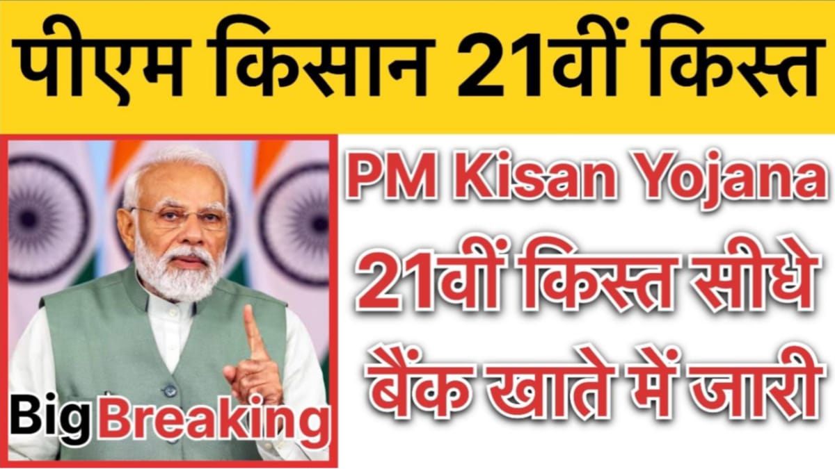 PM Kisan 21st Instalment 2025 Payment