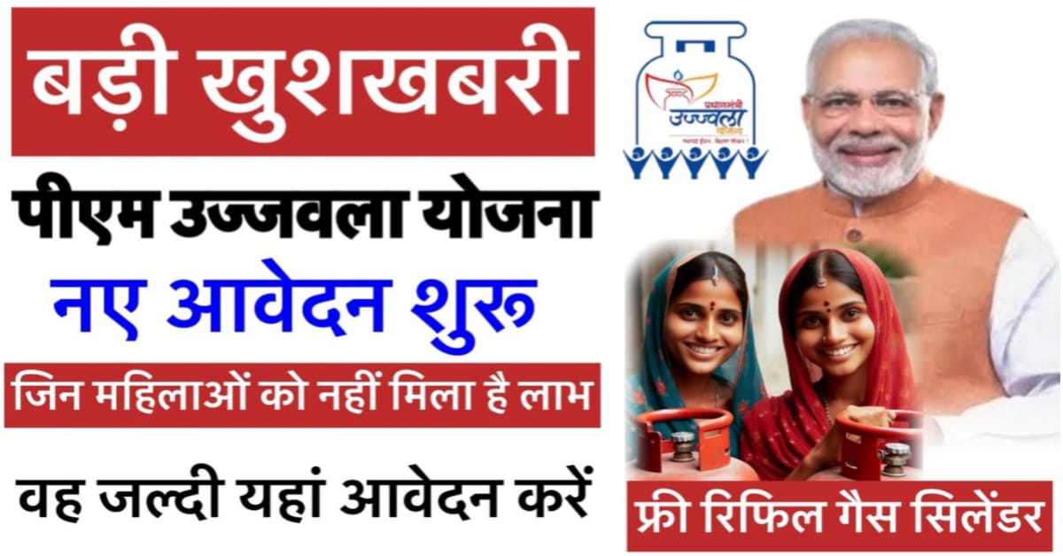 PM Ujjwala Yojana New Registration Start 2025