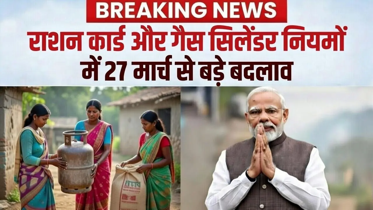 राशन कार्ड और गैस सिलेंडर नियमों में 27 मार्च से बड़े बदलाव