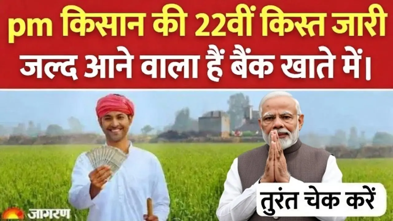 pm kisan 22 kist